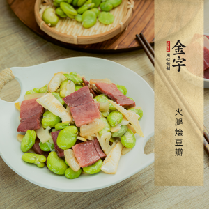 火腿烩豆瓣